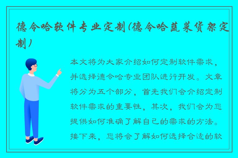 德令哈软件专业定制(德令哈蔬菜货架定制)