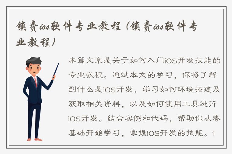 镇赉ios软件专业教程 (镇赉ios软件专业教程)