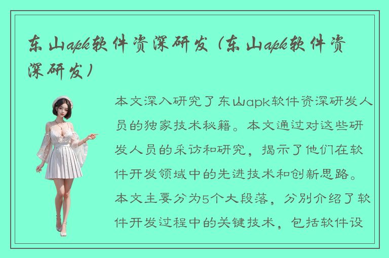 东山apk软件资深研发 (东山apk软件资深研发)