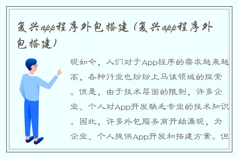 复兴app程序外包搭建 (复兴app程序外包搭建)