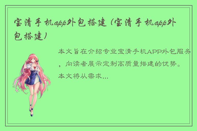 宝清手机app外包搭建 (宝清手机app外包搭建)