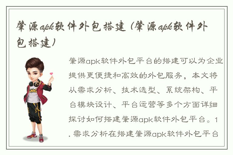 肇源apk软件外包搭建 (肇源apk软件外包搭建)