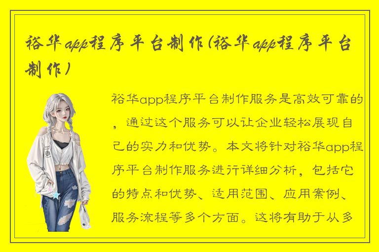 裕华app程序平台制作(裕华app程序平台制作)