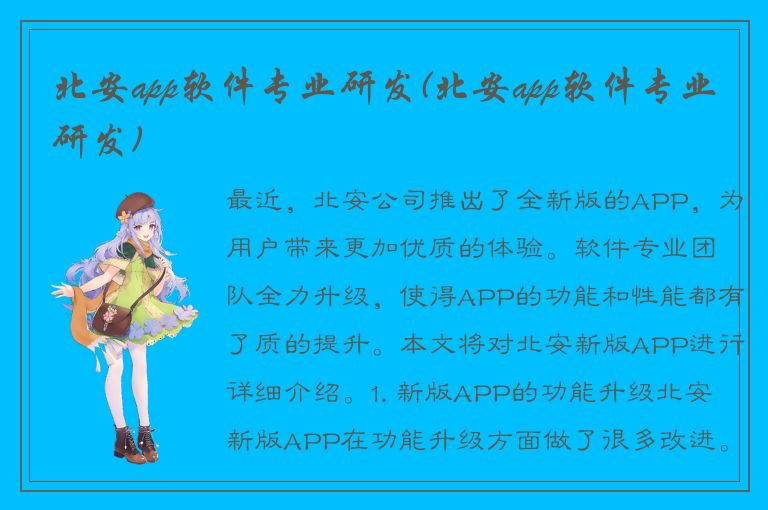 北安app软件专业研发(北安app软件专业研发)