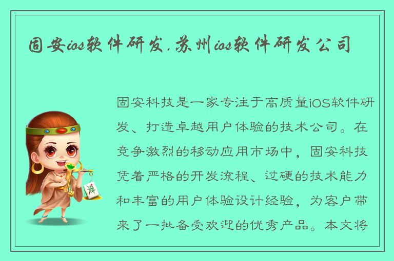 固安ios软件研发,苏州ios软件研发公司