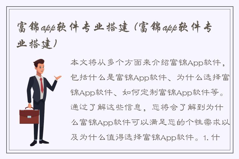 富锦app软件专业搭建 (富锦app软件专业搭建)