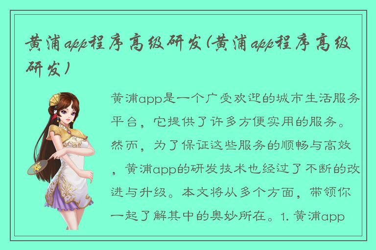 黄浦app程序高级研发(黄浦app程序高级研发)