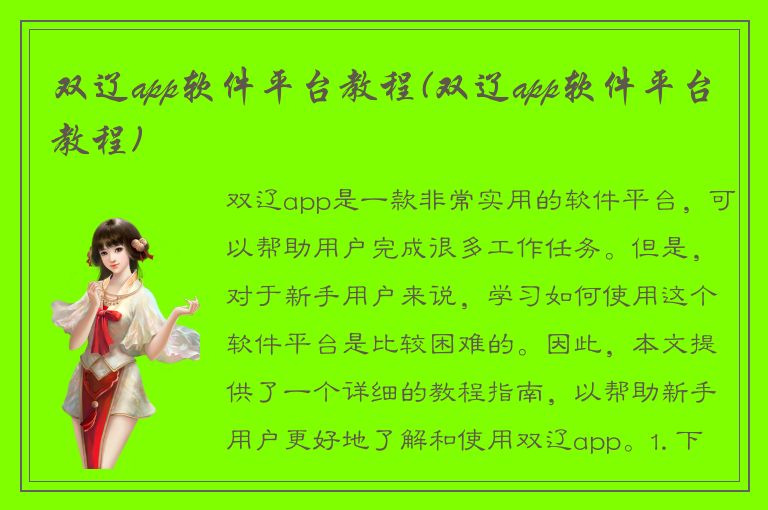 双辽app软件平台教程(双辽app软件平台教程)