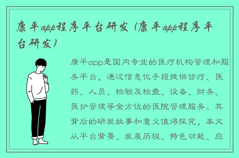 康平app程序平台研发 (康平app程序平台研发)