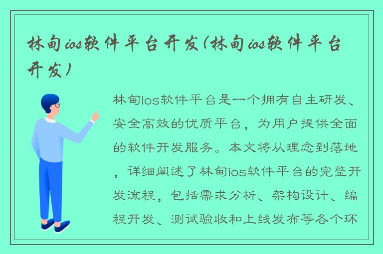 林甸ios软件平台开发(林甸ios软件平台开发)