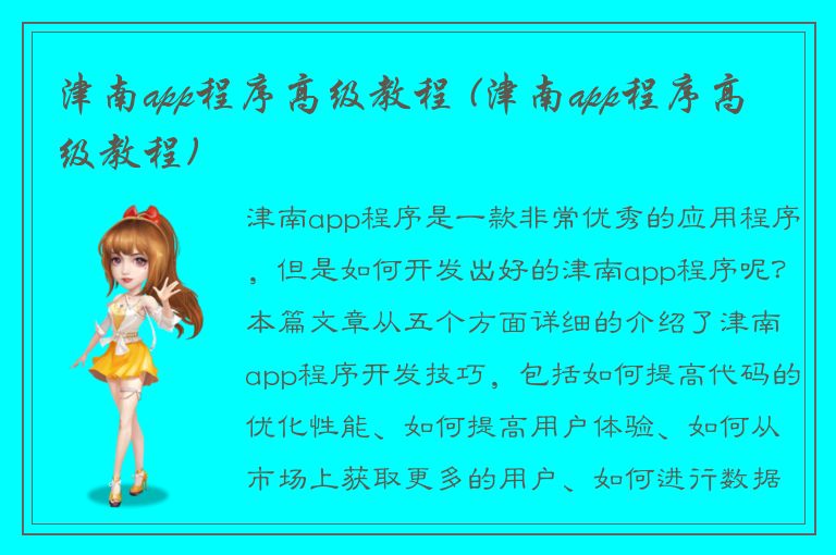 津南app程序高级教程 (津南app程序高级教程)