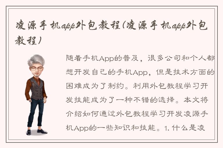 凌源手机app外包教程(凌源手机app外包教程)