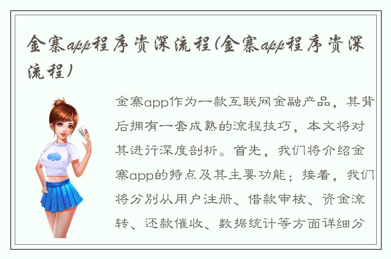 金寨app程序资深流程(金寨app程序资深流程)