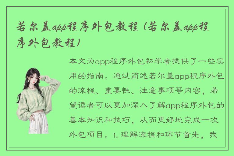 若尔盖app程序外包教程 (若尔盖app程序外包教程)