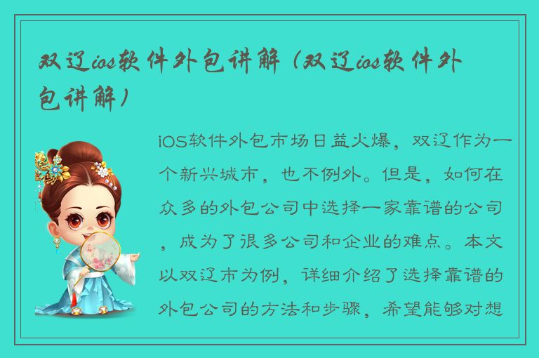 双辽ios软件外包讲解 (双辽ios软件外包讲解)