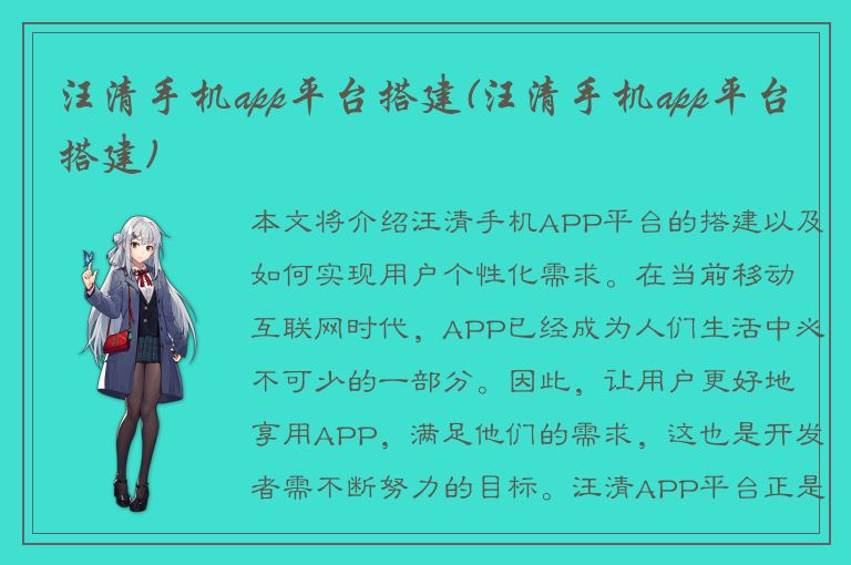 汪清手机app平台搭建(汪清手机app平台搭建)