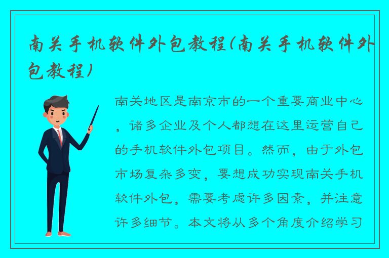 南关手机软件外包教程(南关手机软件外包教程)