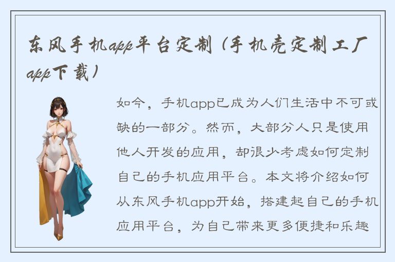 东风手机app平台定制 (手机壳定制工厂app下载)