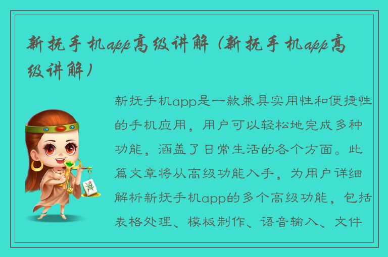 新抚手机app高级讲解 (新抚手机app高级讲解)