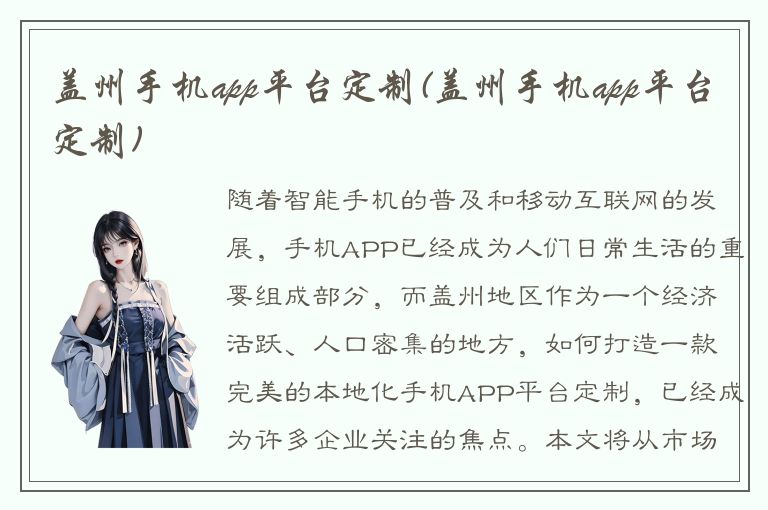 盖州手机app平台定制(盖州手机app平台定制)