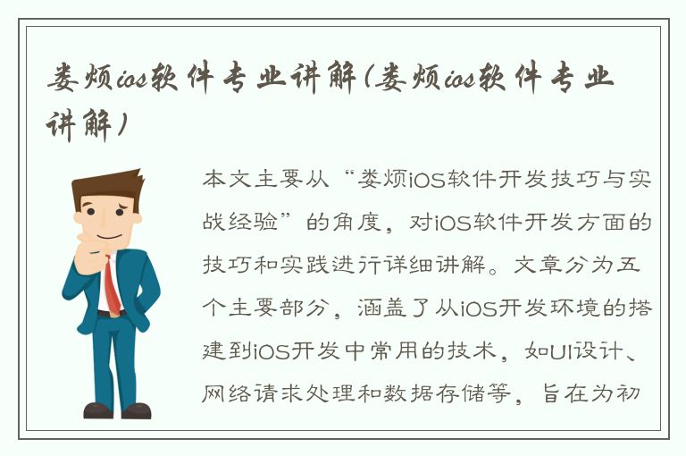 娄烦ios软件专业讲解(娄烦ios软件专业讲解)