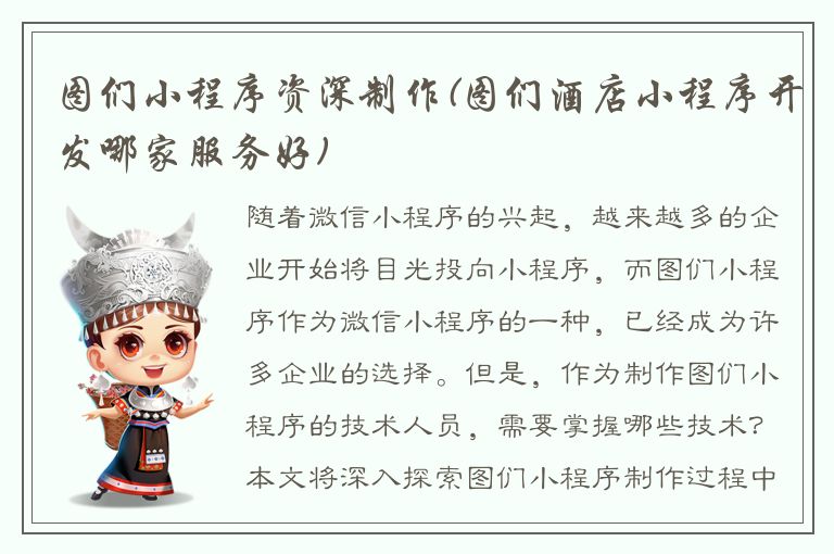 图们小程序资深制作(图们酒店小程序开发哪家服务好)