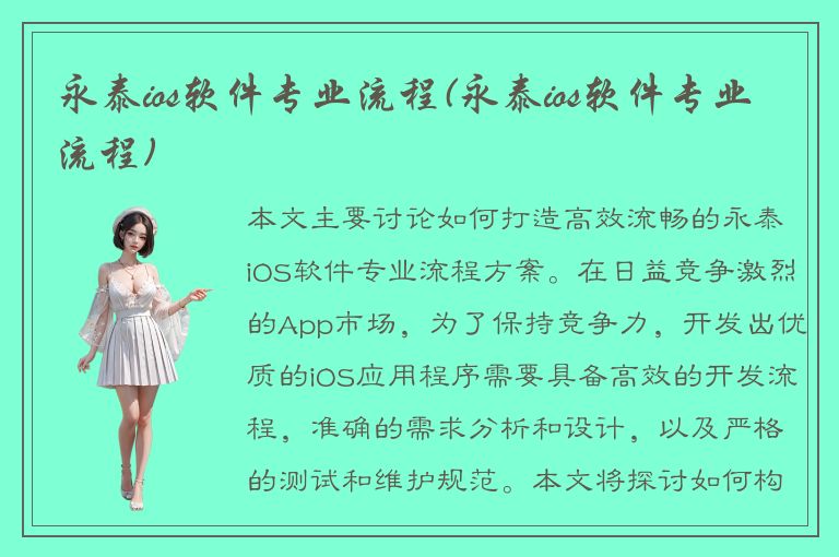 永泰ios软件专业流程(永泰ios软件专业流程)