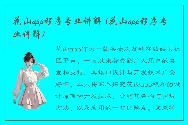 花山app程序专业讲解 (花山app程序专业讲解)