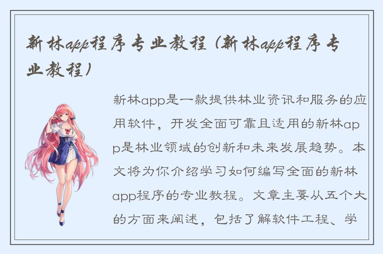 新林app程序专业教程 (新林app程序专业教程)