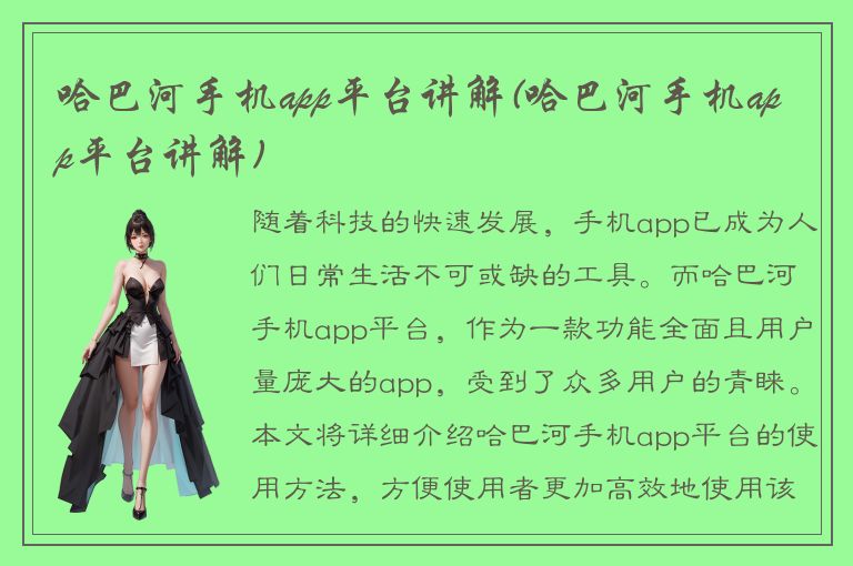 哈巴河手机app平台讲解(哈巴河手机app平台讲解)