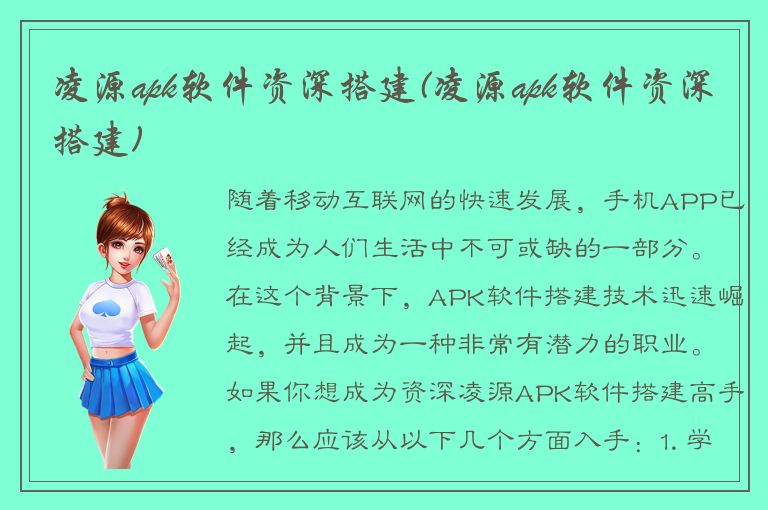 凌源apk软件资深搭建(凌源apk软件资深搭建)