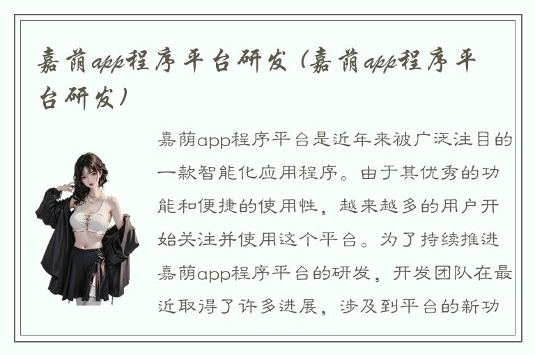 嘉荫app程序平台研发 (嘉荫app程序平台研发)