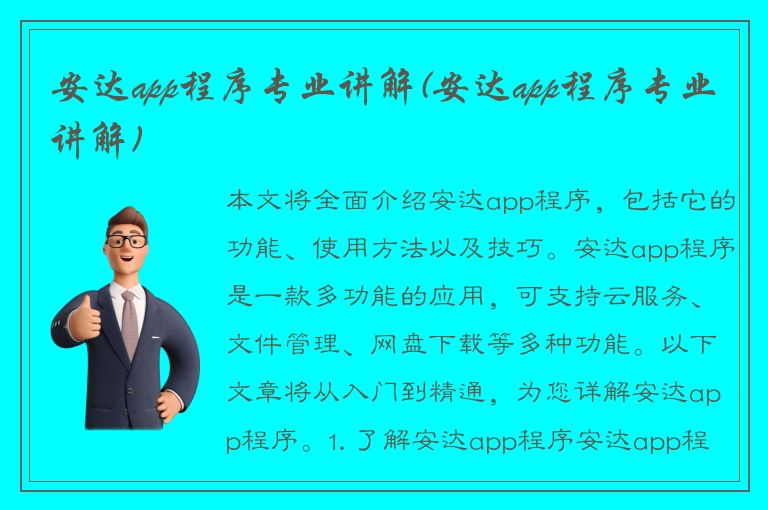 安达app程序专业讲解(安达app程序专业讲解)