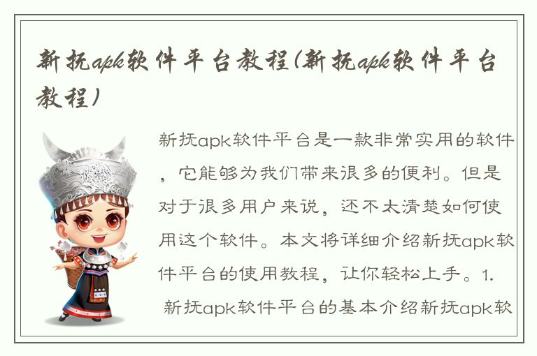 新抚apk软件平台教程(新抚apk软件平台教程)