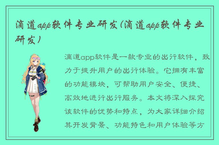 滴道app软件专业研发(滴道app软件专业研发)