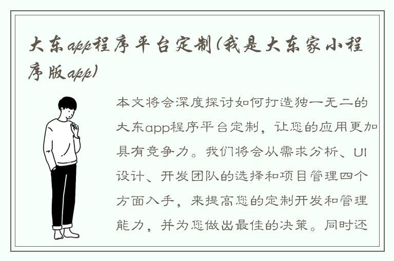 大东app程序平台定制(我是大东家小程序版app)