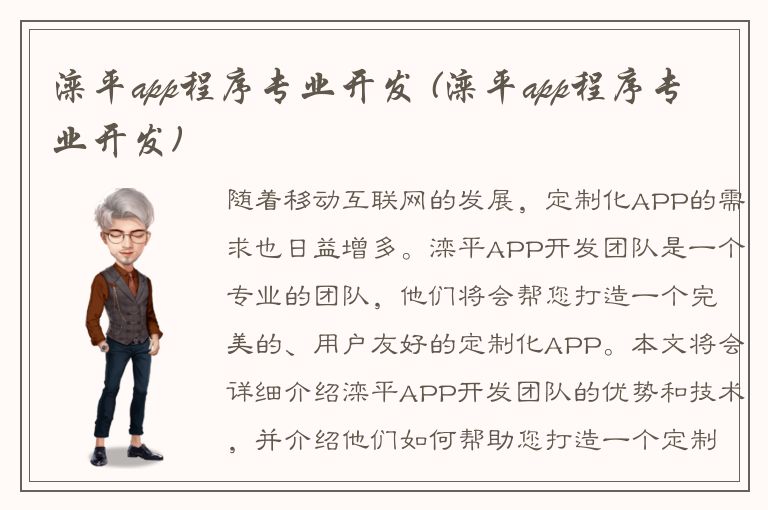 滦平app程序专业开发 (滦平app程序专业开发)