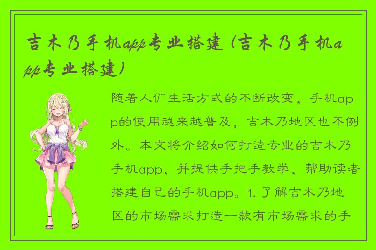 吉木乃手机app专业搭建 (吉木乃手机app专业搭建)