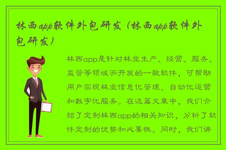 林西app软件外包研发 (林西app软件外包研发)