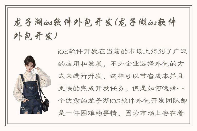 龙子湖ios软件外包开发(龙子湖ios软件外包开发)