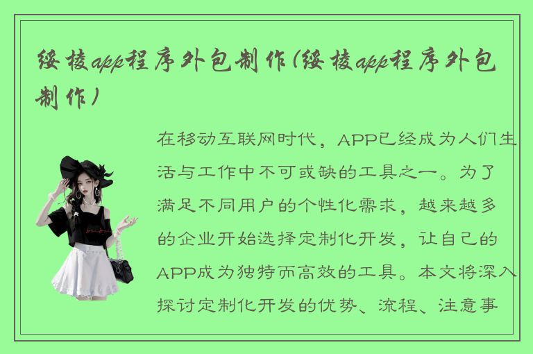 绥棱app程序外包制作(绥棱app程序外包制作)