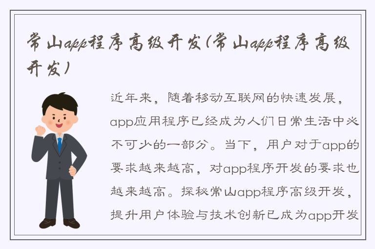 常山app程序高级开发(常山app程序高级开发)