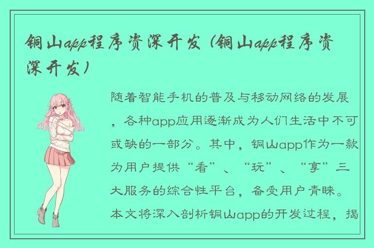 铜山app程序资深开发 (铜山app程序资深开发)