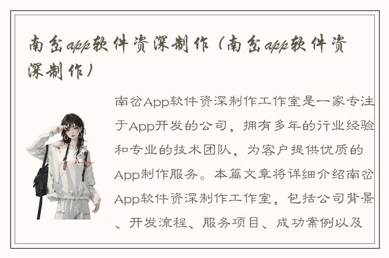 南岔app软件资深制作 (南岔app软件资深制作)