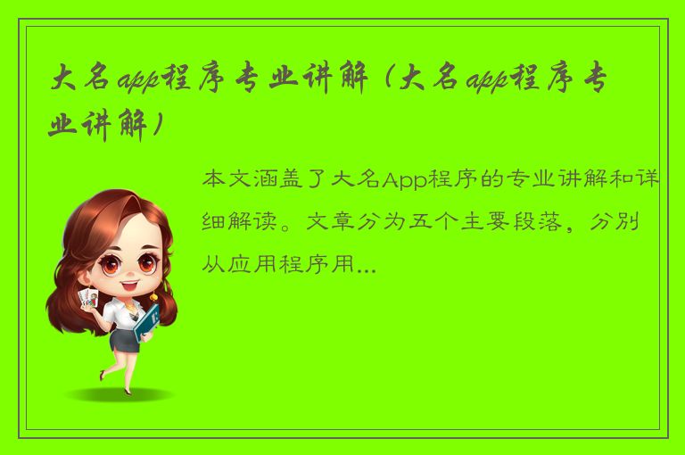 大名app程序专业讲解 (大名app程序专业讲解)