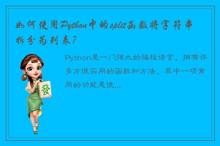 如何使用Python中的split函数将字符串拆分为列表？