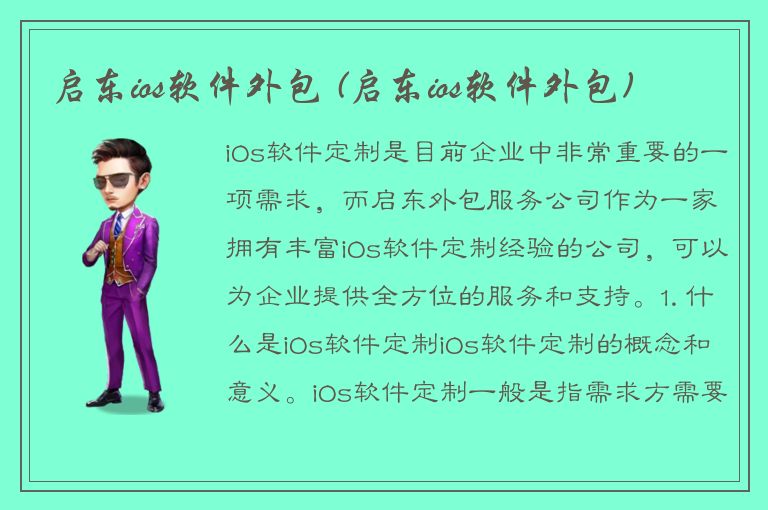 启东ios软件外包 (启东ios软件外包)