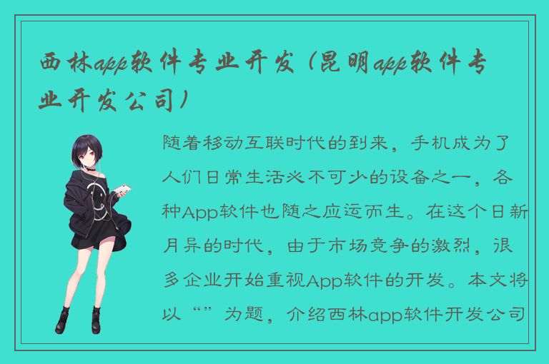 西林app软件专业开发 (昆明app软件专业开发公司)