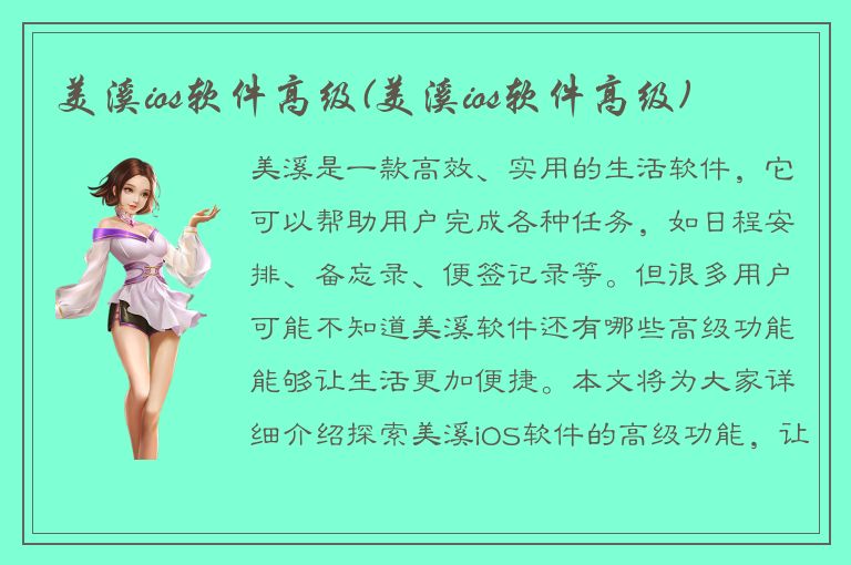 美溪ios软件高级(美溪ios软件高级)