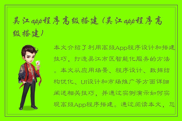 吴江app程序高级搭建 (吴江app程序高级搭建)